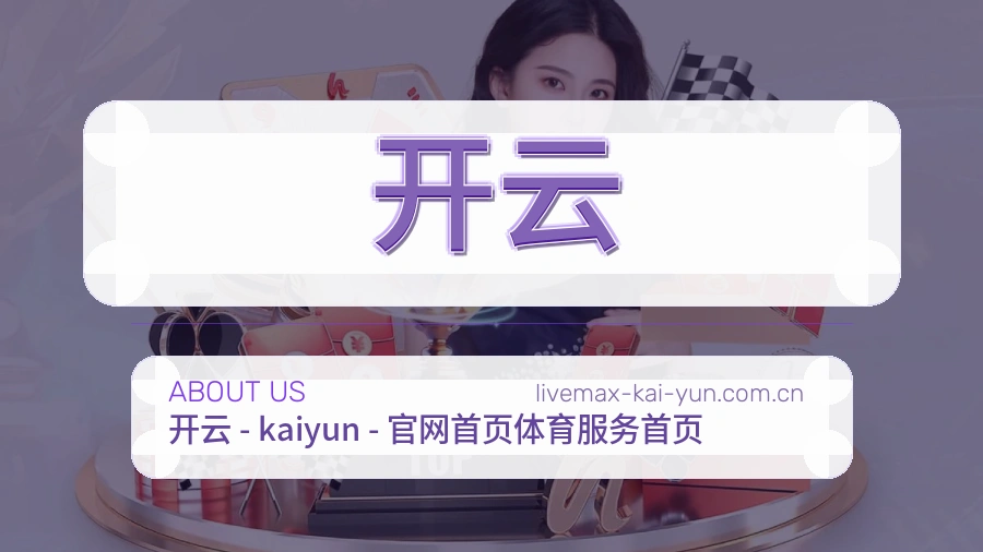 关于开云品牌介绍