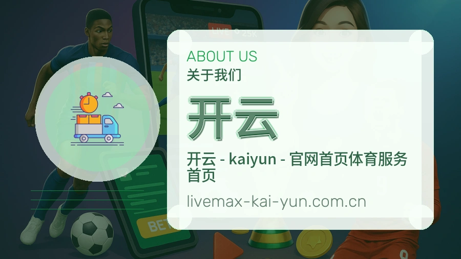 开云平台简介